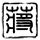 哔哩哔哩