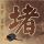 珠光宝气